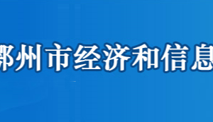 鄂州市經(jīng)濟(jì)和信息化局各部門(mén)聯(lián)系電話