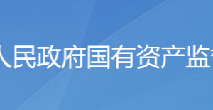 濟(jì)南市人民政府國有資產(chǎn)監(jiān)督管理委員會(huì)各部門聯(lián)系電話