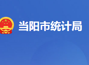 當(dāng)陽(yáng)市統(tǒng)計(jì)局各股室對(duì)外聯(lián)系電話及地址