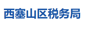 黃石市西塞山區(qū)稅務(wù)局涉稅投訴舉報(bào)及納稅服務(wù)咨詢電話