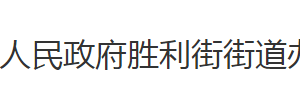 荊州市沙市區(qū)勝利街街道辦事處各科室對(duì)外聯(lián)系電話