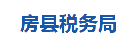 房縣稅務(wù)局各稅務(wù)分局辦公地址及聯(lián)系電話