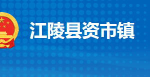 江陵縣資市鎮(zhèn)人民政府各部門對外聯(lián)系電話