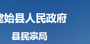 建始縣民族宗教事務局各股室對外聯系電話及地址