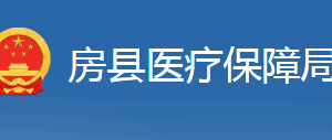 房縣醫(yī)療保障局各部門工作時間及聯(lián)系電話