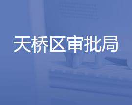 濟南市天橋區(qū)行政審批服務局各部門聯(lián)系電話