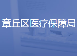 濟南市章丘區(qū)醫(yī)療保障局各部門聯(lián)系電話