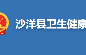 沙洋縣衛(wèi)生健康局各部門聯系電話