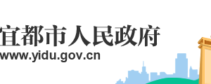 宜都市政府各職能部門工作時間及聯系電話