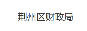 荊州市荊州區(qū)財(cái)政局各事業(yè)單位對外聯(lián)系電話及地址