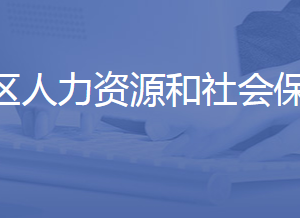 濟南市槐蔭區(qū)人力資源和社會保障局各部門聯(lián)系電話