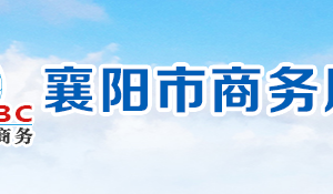 襄陽市商務局各部門工作時間及聯(lián)系電話