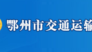 鄂州市交通運輸局各部門聯(lián)系電話