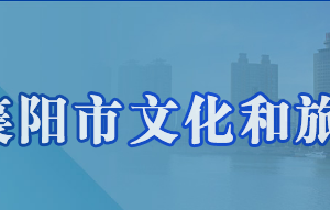 襄陽(yáng)市文化和旅游局各部門(mén)工作時(shí)間及聯(lián)系電話(huà)