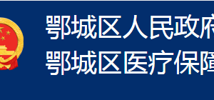 鄂州市鄂城區(qū)醫(yī)療保障局各部門(mén)聯(lián)系電話