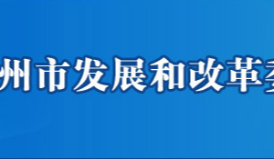 鄂州市發(fā)展和改革委員會(huì)各部門工作時(shí)間及聯(lián)系電話