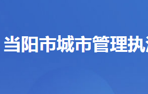 當(dāng)陽(yáng)市城市管理執(zhí)法局各部門(mén)對(duì)外聯(lián)系電話