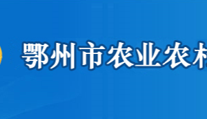 鄂州市農(nóng)業(yè)農(nóng)村局各部門(mén)聯(lián)系電話(huà)