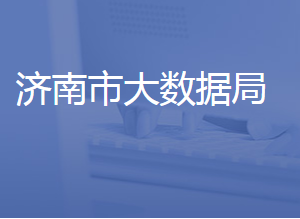 濟(jì)南市大數(shù)據(jù)局各部門對(duì)外聯(lián)系電話