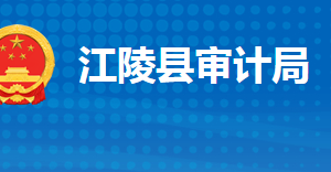 江陵縣審計(jì)局各股室對(duì)外聯(lián)系電話及辦公地址