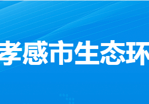 孝感市生態(tài)環(huán)境局各部門工作時間及聯(lián)系電話