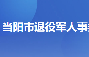 當陽市退役軍人事務(wù)局各部門聯(lián)系電話