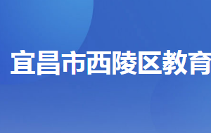 宜昌市西陵區(qū)教育局各部門工作時(shí)間及聯(lián)系電話