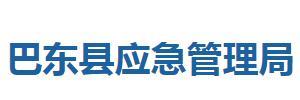 巴東縣應(yīng)急管理局各股室對外聯(lián)系電話