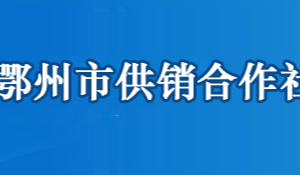 鄂州市供銷合作社聯合社各部門工作時間及聯系電話