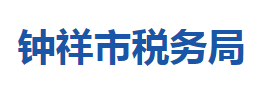 鐘祥市稅務(wù)局各稅務(wù)分局辦公地址及聯(lián)系電話