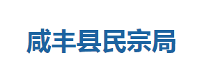 咸豐縣民宗局各股室對外聯系電話