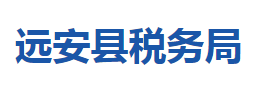 遠安縣稅務局各稅務分局辦公地址及聯(lián)系電話