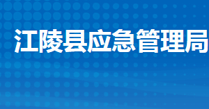 江陵縣應(yīng)急管理局各股室對(duì)外聯(lián)系電話及地址