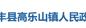 咸豐縣高樂(lè)山鎮(zhèn)人民政府各科室對(duì)外聯(lián)系電話