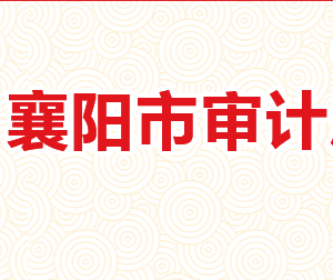 襄陽市審計(jì)局各部門工作時(shí)間及聯(lián)系電話