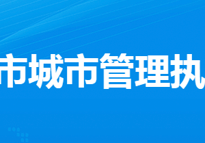 孝感市城市管理執(zhí)法委員會(huì)各部門(mén)工作時(shí)間及聯(lián)系電話