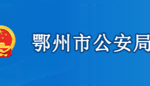 鄂州市公安局各部門(mén)工作時(shí)間及聯(lián)系電話