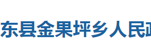 巴東縣金果坪鄉(xiāng)人民政府各部門(mén)對(duì)外聯(lián)系電話