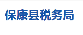 保康縣稅務(wù)局各稅務(wù)分局辦公地址及聯(lián)系電話