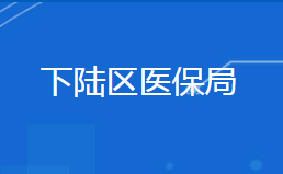 黃石市下陸區(qū)醫(yī)療保障局各部門聯(lián)系電話