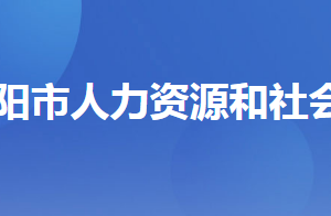 當(dāng)陽(yáng)市人力資源和社會(huì)保障局各部門工作時(shí)間及聯(lián)系電話