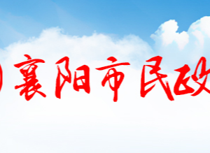 襄陽(yáng)市民政局各部門(mén)工作時(shí)間及聯(lián)系電話(huà)