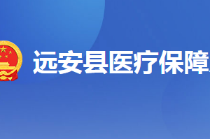 遠(yuǎn)安縣醫(yī)療保障局各部門工作時(shí)間及聯(lián)系電話