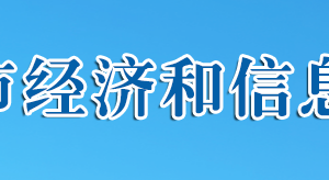 十堰市經(jīng)濟(jì)和信息化局?各部門工作時間及聯(lián)系電話