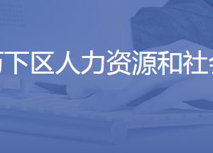 濟(jì)南市歷下區(qū)人力資源和社會(huì)保障局各部門聯(lián)系電話