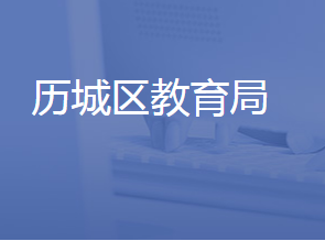 濟南市歷城區(qū)教育和體育局各部門聯系電話