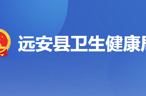 遠安縣衛(wèi)生健康局各部門聯(lián)系電話