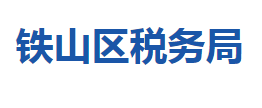 黃石市鐵山區(qū)稅務局涉稅投訴舉報及納稅服務咨詢電話