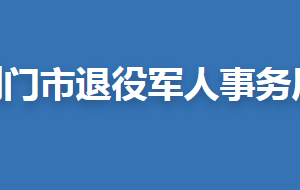 荊門市退役軍人事務局各部門聯(lián)系電話