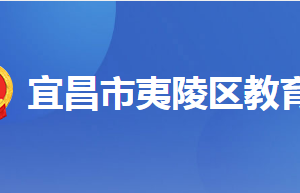 宜昌市夷陵區(qū)教育局各部門(mén)工作時(shí)間及聯(lián)系電話(huà)